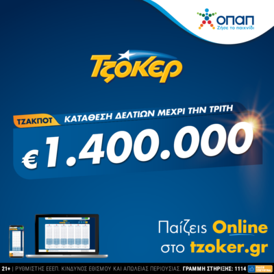 ΤΖΟΚΕΡ από το σπίτι για 1,4 εκατ. ευρώ – Πώς θα κάνετε online εγγραφή και κατάθεση δελτίου  