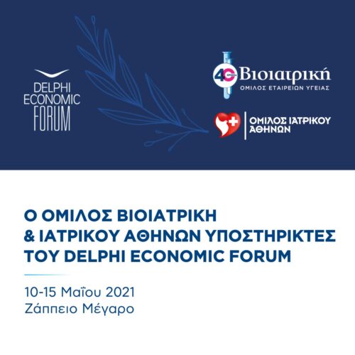 Συνεργασία για την ασφάλεια στο 6ο Οικονομικό Forum των Δελφών