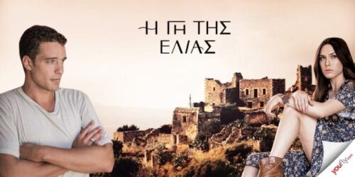 Η Γη της Ελιάς: Το τραγούδι που θα συνοδεύσει τη νέα σειρά του MEGA Η Γη της Ελιάς: Το τραγούδι που θα συνοδεύσει τη νέα σειρά του MEGA