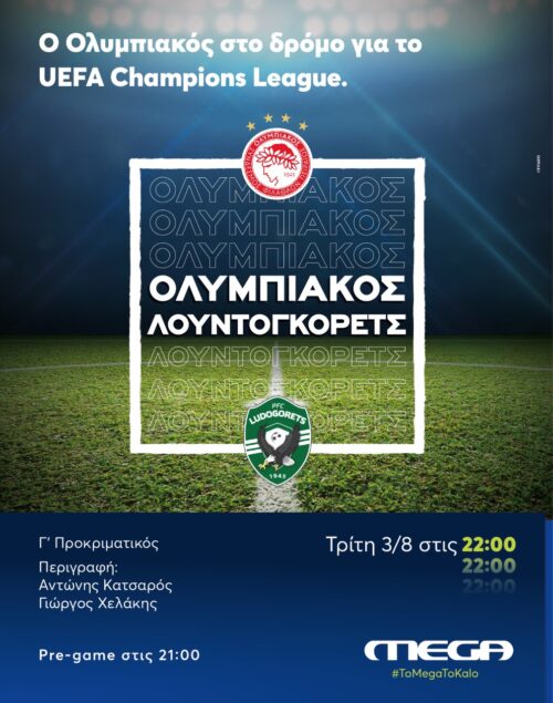 Στο MEGA ο αγώνας Ολυμπιακός - Λουντόγκορετς Τη Τρίτη 3 Αυγούστου στις 22:00