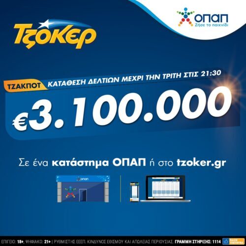 Πρωτομηνιά με 3,1 εκατ. ευρώ από το ΤΖΟΚΕΡ – Κατάθεση δελτίων με λίγα κλικ στο tzoker.gr ή στην εφαρμογή ΤΖΟΚΕΡ