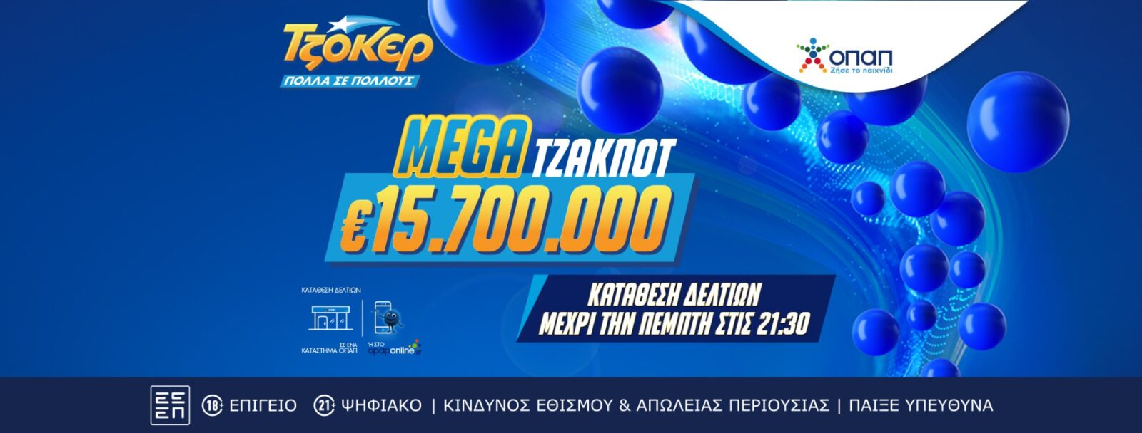Το ΤΖΟΚΕΡ κληρώνει απόψε 15,7 εκατ. ευρώ σε ένα από τα μεγαλύτερα τζακ ποτ των τελευταίων ετών - Κατάθεση δελτίων έως τις 21:30