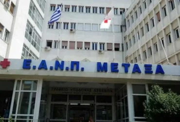 Νοσοκομείο Μεταξά: Ξεκινά τη λειτουργία του το απογευματινό φαρμακείο