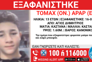 Εξαφανίστηκε 13χρονος πριν δύο εβδομάδες από χώρο φιλοξενίας στον Άγιο Δημήτριο