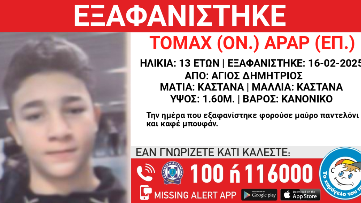 Εξαφανίστηκε 13χρονος πριν δύο εβδομάδες από χώρο φιλοξενίας στον Άγιο Δημήτριο Εξαφανίστηκε 13χρονος πριν δύο εβδομάδες από χώρο φιλοξενίας στον Άγιο Δημήτριο