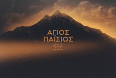 «ΑΓΙΟΣ ΠΑΪΣΙΟΣ - ΑΠΟ ΤΑ ΦΑΡΑΣΑ ΣΤΟΝ ΟΥΡΑΝΟ» Β’ ΚΥΚΛΟΣ | ΚΟΡΥΦΑΙΟ ΠΡΟΓΡΑΜΜΑ ΤΗΣ ΕΒΔΟΜΑΔΑΣ 3-9 ΦΕΒΡΟΥΑΡΙΟΥ