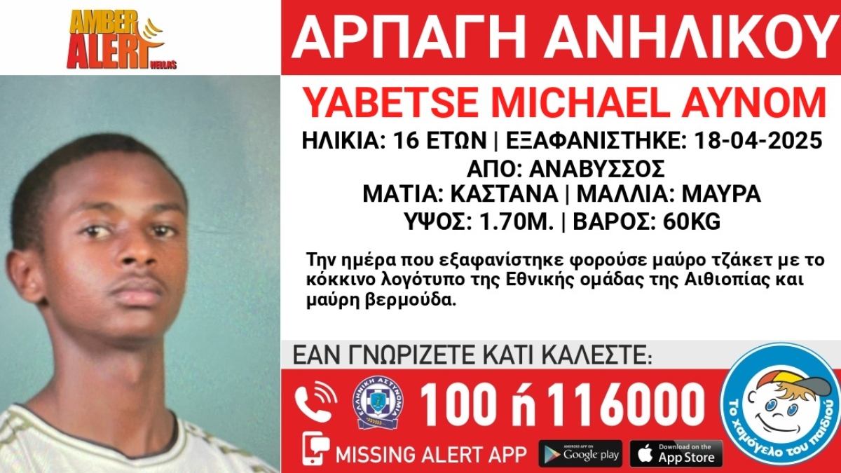 Ανάβυσσος: Εξαφανίστηκε 16χρονος από την Αιθιοπία – Η ανακοίνωση από το «Χαμόγελο του Παιδιού»