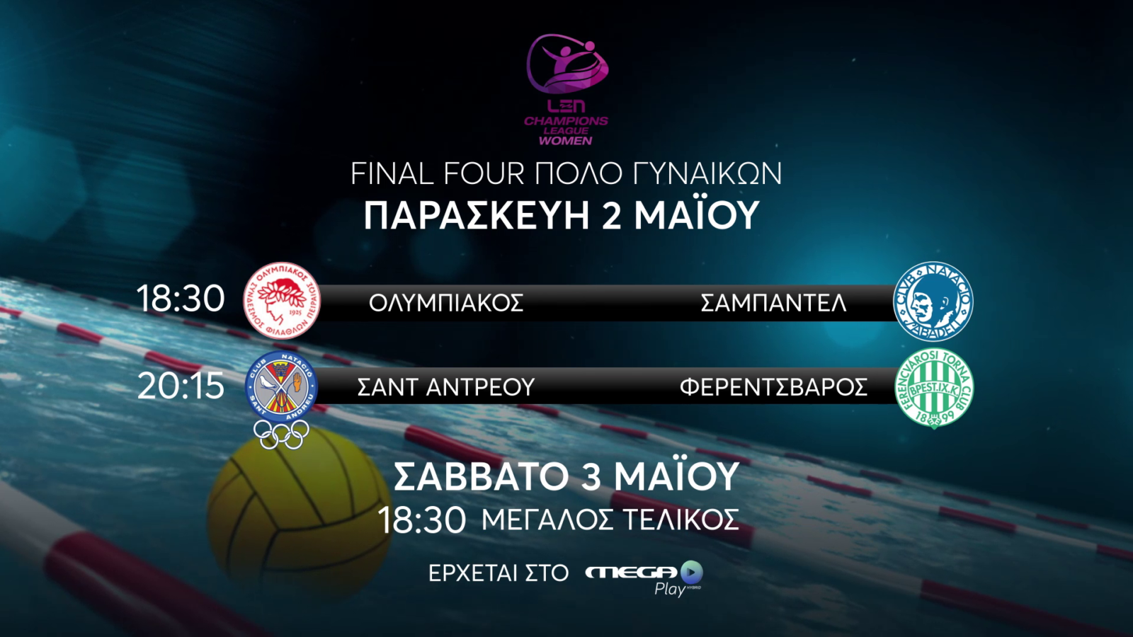 CHAMPIONS LEAGUE ΠΟΛΟ ΓΥΝΑΙΚΩΝ ΤΟ FINAL 4 ΠΑΙΖΕΙ ΔΥΝΑΤΑ ΣΤΟ MEGA PLAY