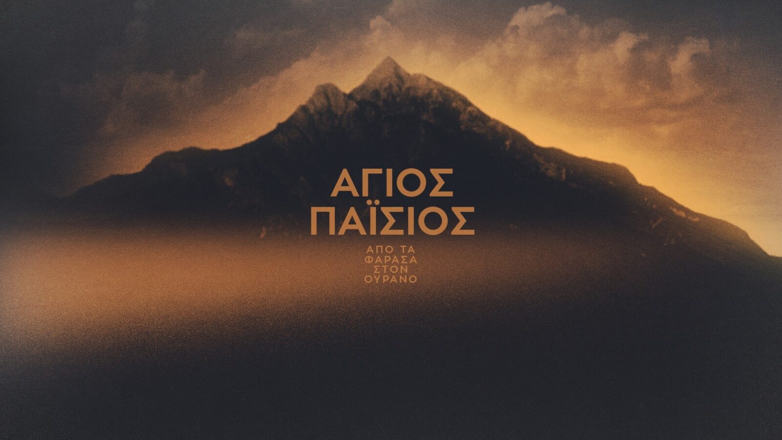 «ΑΓΙΟΣ ΠΑΪΣΙΟΣ - ΑΠΟ ΤΑ ΦΑΡΑΣΑ ΣΤΟΝ ΟΥΡΑΝΟ»: ΑΠΟΛΥΤΗ ΠΡΩΤΙΑ ΤΗΝ ΠΑΡΑΣΚΕΥΗ 4 ΑΠΡΙΛΙΟΥ