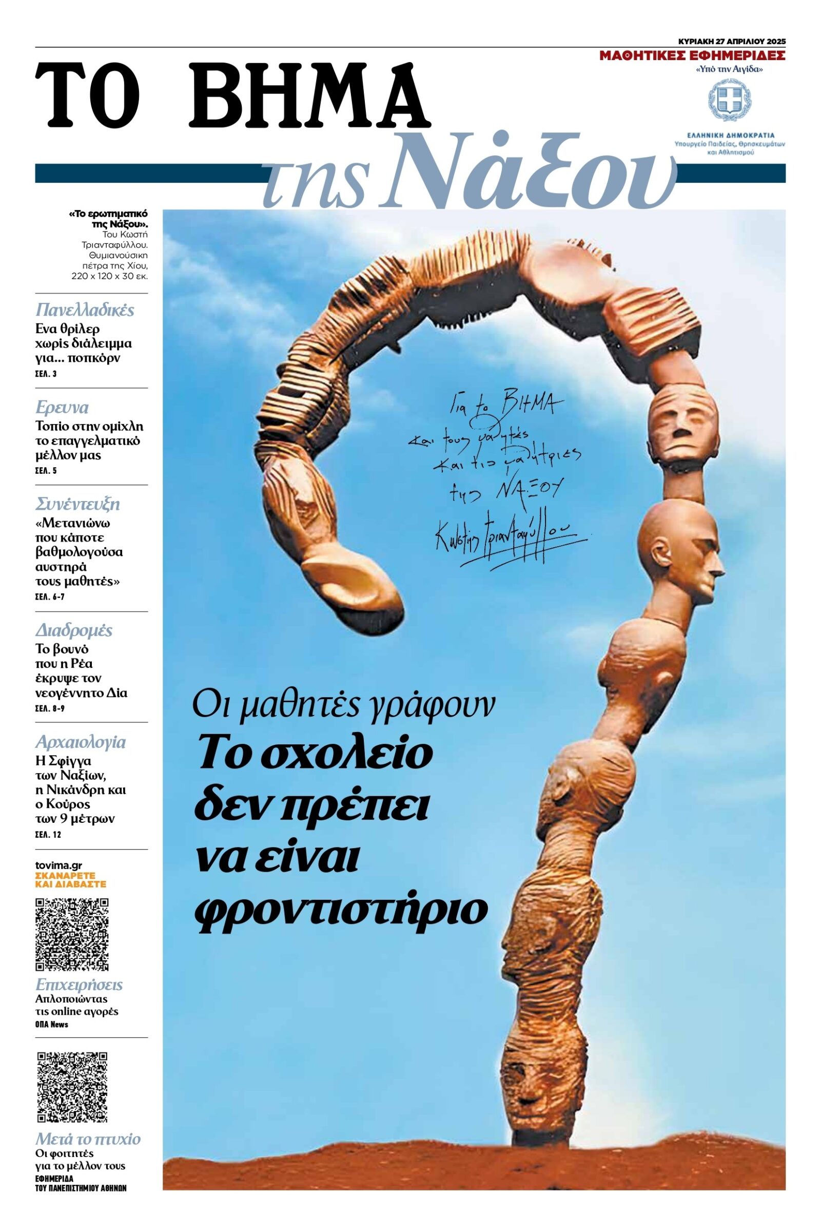 ΜΑΘΗΤΙΚΗ ΕΦΗΜΕΡΙΔΑ «ΤΟ ΒΗΜΑ της Νάξου» Κυκλοφορεί Κυριακή 27 Απριλίου 2025 με την εφημερίδα ΤΟ ΒΗΜΑ