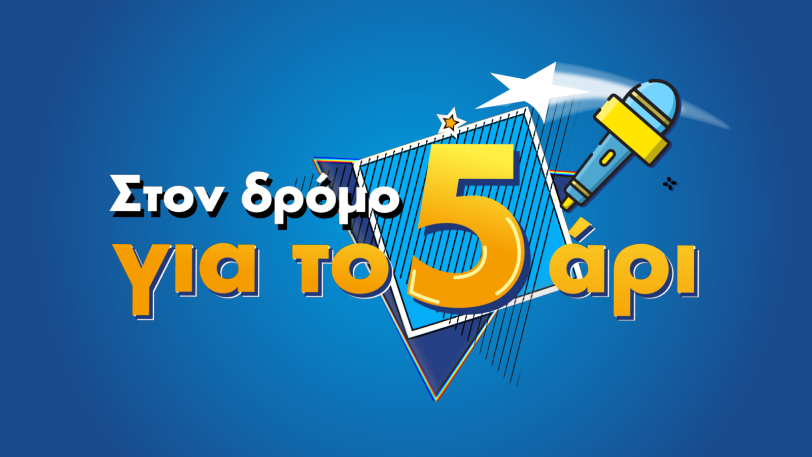 Η ΝΕΑ ΕΚΠΟΜΠΗ «ΣΤΟΝ ΔΡΟΜΟ ΓΙΑ ΤΟ 5ΑΡΙ» ΑΠΟΚΛΕΙΣΤΙΚΑ ΣΤΟ MEGA PLAY ΚΑΙ ΤΟ MEGATV.COM