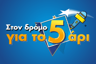 Η ΝΕΑ ΕΚΠΟΜΠΗ «ΣΤΟΝ ΔΡΟΜΟ ΓΙΑ ΤΟ 5ΑΡΙ» ΑΠΟΚΛΕΙΣΤΙΚΑ ΣΤΟ MEGA PLAY ΚΑΙ ΤΟ MEGATV.COM