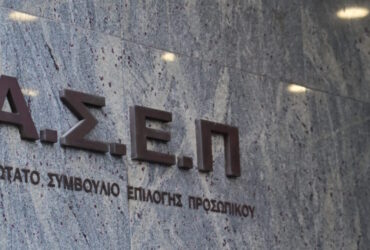 ΑΣΕΠ: Παρατείνεται έως την Πέμπτη η προθεσμία για τις ηλεκτρονικές αιτήσεις στον γραπτό διαγωνισμό