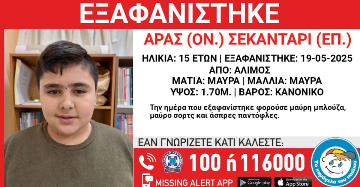 «Συναγερμός» στον Άλιμο με την εξαφάνιση 15χρονου: Η ανακοίνωση από το «Χαμόγελο του Παιδιού»