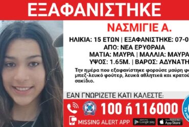 Εξαφανίστηκε μια 15χρονη από τη Νέα Ερυθραία