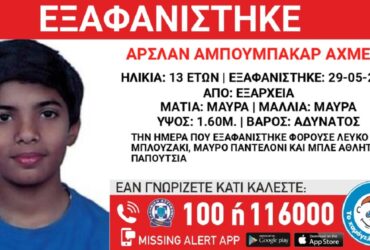 Εξαφανίστηκε 13χρονος από δομή φιλοξενίας στα Εξάρχεια