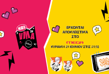 «MAD VIDEO MUSIC AWARDS 2025 ΑΠΟ ΤΗN ΔΕΗ»: ΑΠΟΚΛΕΙΣΤΙΚΑ ΣΤΟ MEGA- ΚΥΡΙΑΚΗ 29 ΙΟΥΝΙΟΥ ΣΤΙΣ 21:50