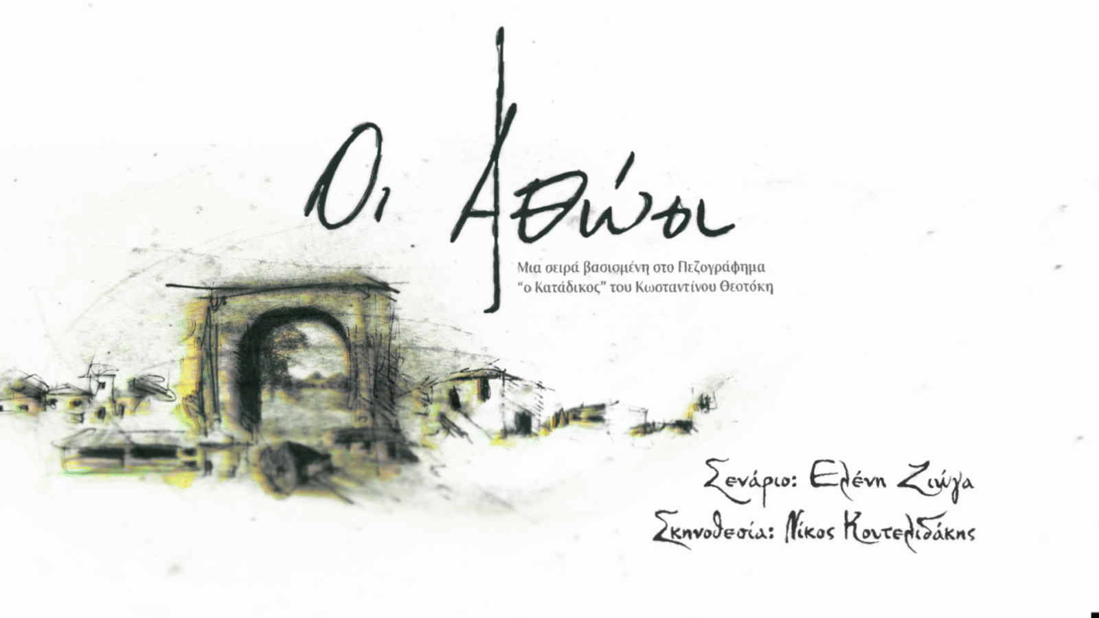 «ΟΙ ΑΘΩΟΙ»: ΣΤΟΝ ΑΕΡΑ ΤΟ ΚΙΝΗΜΑΤΟΓΡΑΦΙΚΟ TRAILER