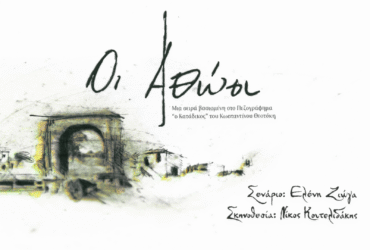 «ΟΙ ΑΘΩΟΙ»: ΣΤΟΝ ΑΕΡΑ ΤΟ ΚΙΝΗΜΑΤΟΓΡΑΦΙΚΟ TRAILER