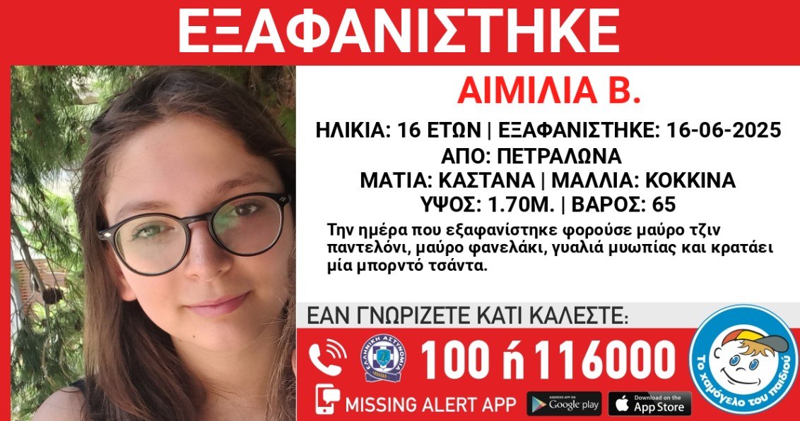 Πετράλωνα: Αγωνία για τη 16χρονη Αιμιλία που έχει να δώσει σημεία ζωής από τη Δευτέρα
