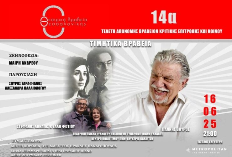 14α Θεατρικά Βραβεία Θεσσαλονίκης