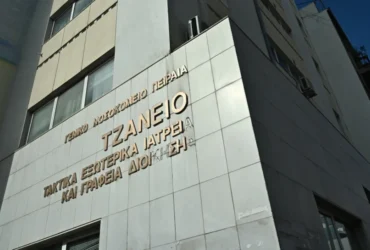 ΤΙ ΣΥΝΕΒΗ ΣΤΟ ΤΖΑΝΕΙΟ;