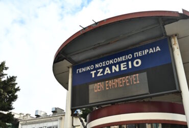 Σοβαρή παραβίαση του πρωτοκόλλου διαπιστώνεται στο πόρισμα για τη λάθος μετάγγιση στο Τζάνειο νοσοκομείο