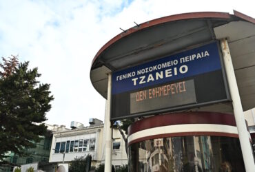 Τζάνειο: «Έχουμε από τις χειρότερες αναλογίες νοσηλευτών ανά ασθενή στην Ευρώπη» λένε οι νοσηλευτές του ΕΣΥ για τη τη λάθος μετάγγιση