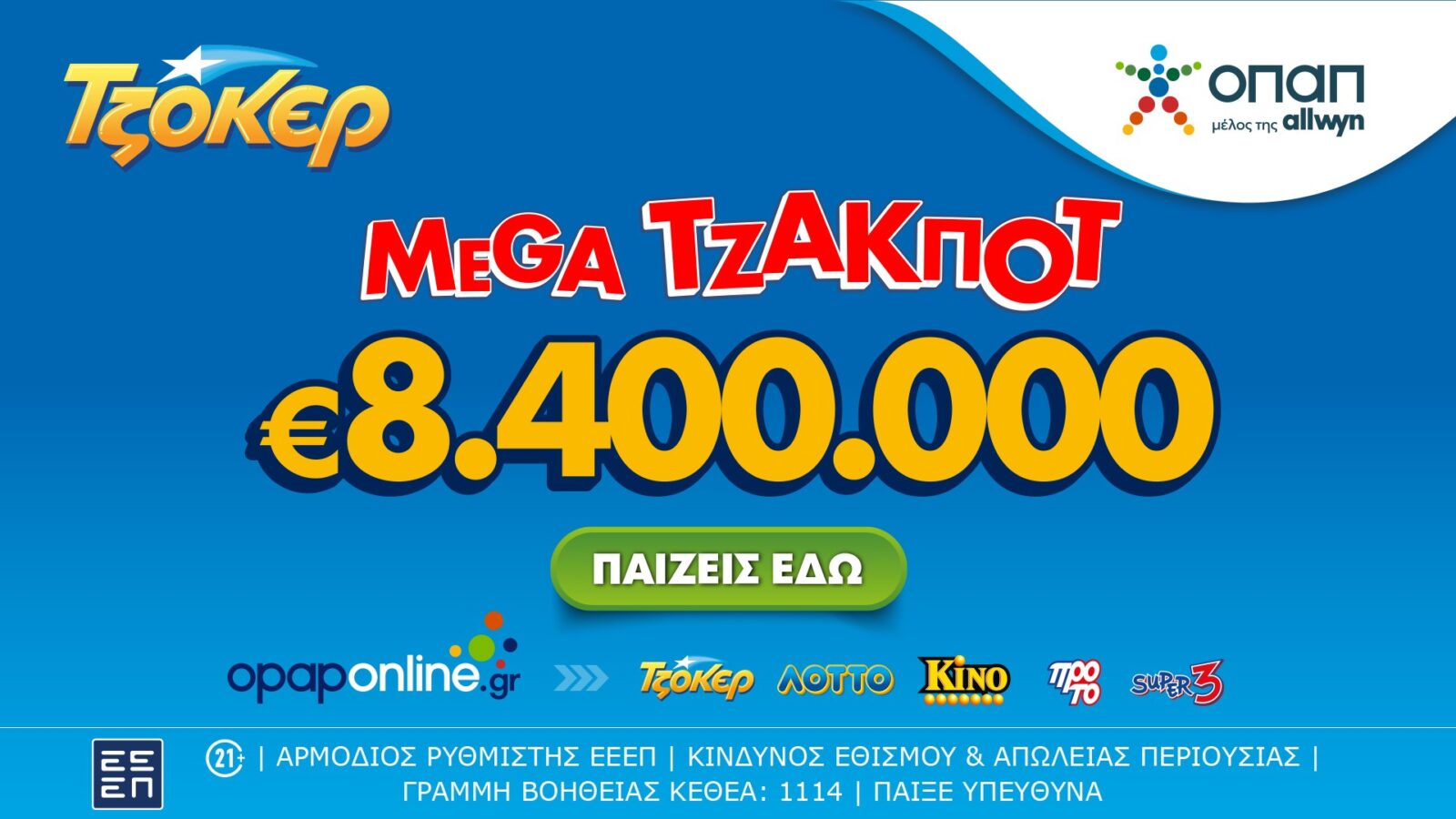 Mega τζακ ποτ 8,4 εκατ. ευρώ απόψε από το ΤΖΟΚΕΡ - Πώς γίνεται η διαδικτυακή συμμετοχή σε ομαδικά δελτία μέσω του opaponline.gr