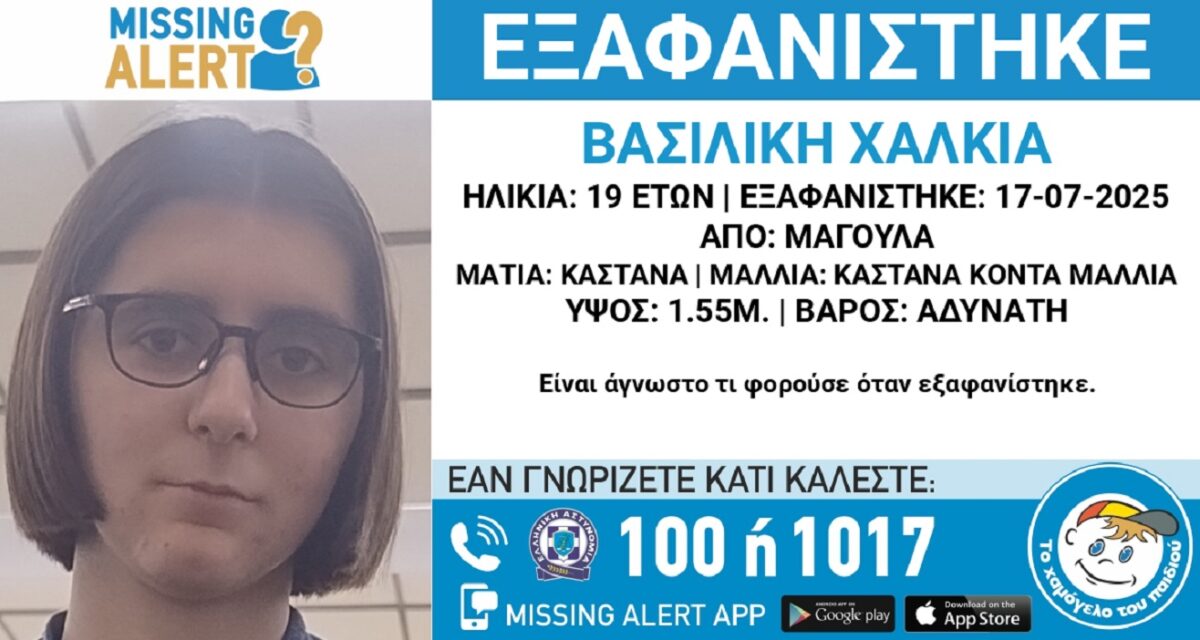 Εξαφανίστηκε η 19χρονη Βασιλική από τη Μαγούλα