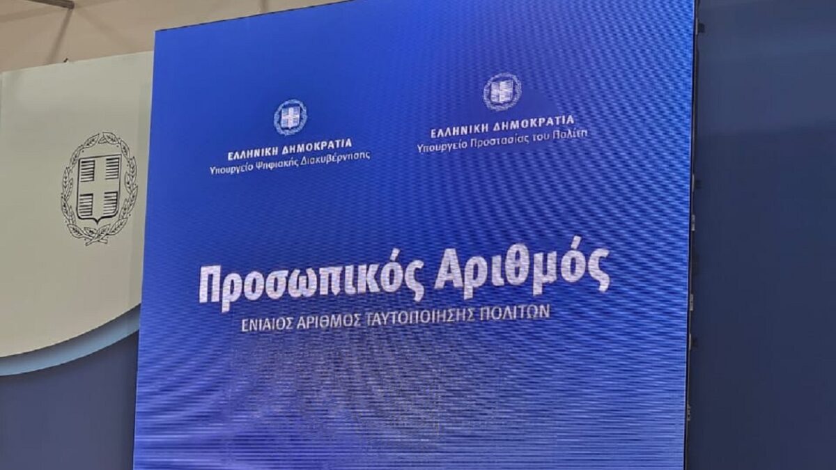 Παράταση έως 5 Νοεμβρίου για την έκδοση του Προσωπικού Αριθμού μέσω του myInfo στο pa.gov.gr