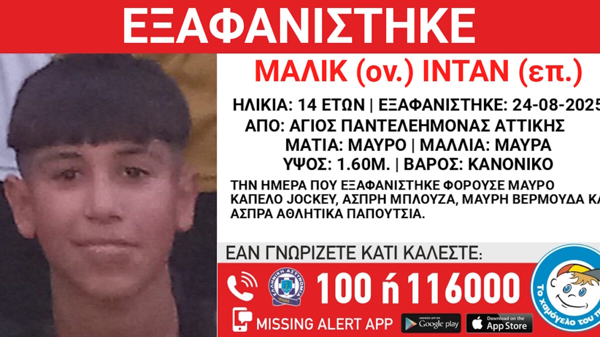 Συναγερμός για εξαφάνιση 14χρονου στον Άγιο Παντελεήμονα – Ενημέρωση από το «Χαμόγελο του Παιδιού»