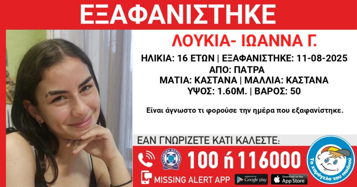Πάτρα: Εξαφάνιση 16χρονης – Τι αναφέρει το «Χαμόγελο του Παιδιού»