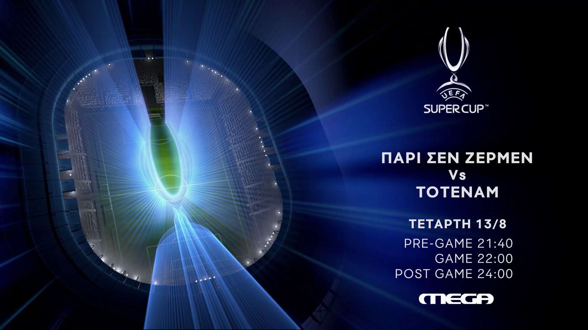 TO UEFA SUPER CUP ΖΩΝΤΑΝΑ ΣΤΟ MEGA ΠΑΡΙ ΣΕΝ ΖΕΡΜΕΝ - ΤΟΤΕΝΑΜ