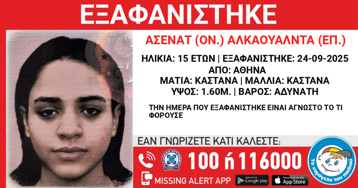 Συναγερμός για την εξαφάνιση 15χρονης από δομή στην Αθήνα