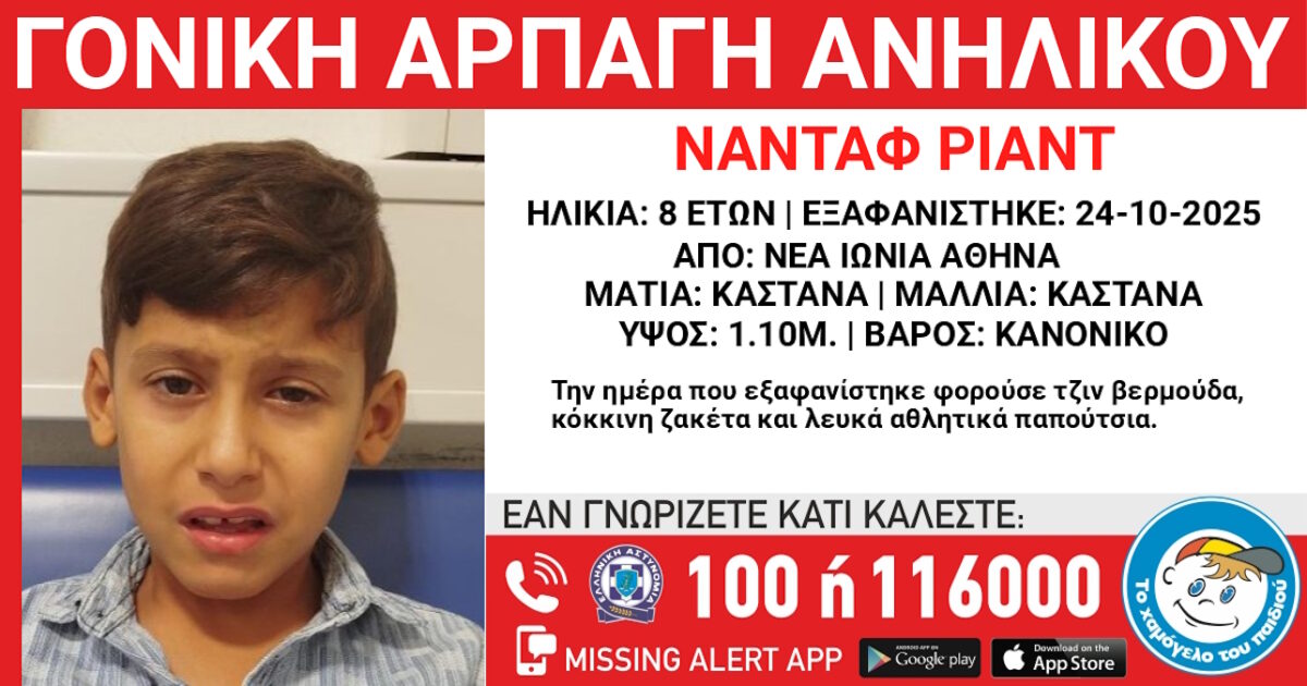Συναγερμός στη Νέα Ιωνία: Εξαφάνιση 8χρονου παιδιού – Πιθανή γονική αρπαγή Συναγερμός στη Νέα Ιωνία: Εξαφάνιση 8χρονου παιδιού – Πιθανή γονική αρπαγή