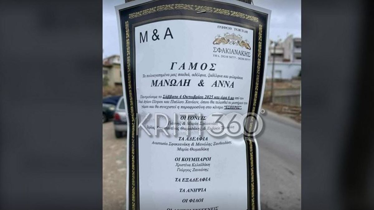 Γαμήλια αναγγελία αλλιώς: Σε κηδειόχαρτο ο γάμος στα Χανιά!