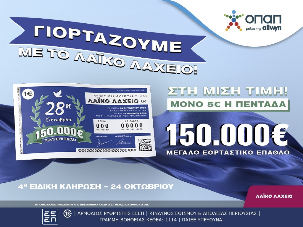 Εορταστικό έπαθλο 150.000 ευρώ από το Λαϊκό Λαχείο για την επέτειο της 28ης Οκτωβρίου – Στη μισή τιμή οι λαχνοί για την ειδική κλήρωση που θα πραγματοποιηθεί την Παρασκευή 24 Οκτωβρίου