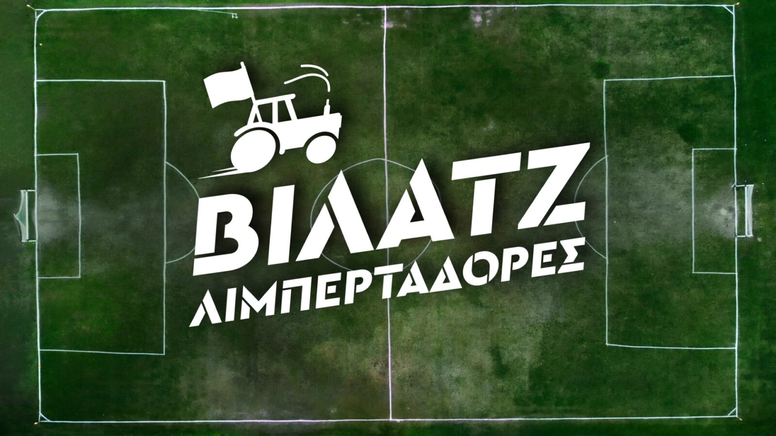 MEGA «ΒΙΛΑΤΖ ΛΙΜΠΕΡΤΑΔΟΡΕΣ» -ΕΡΧΕΤΑΙ ΣΤΟ ΝΕΟ ΠΡΟΓΡΑΜΜΑ ΤΟΥ MEGA