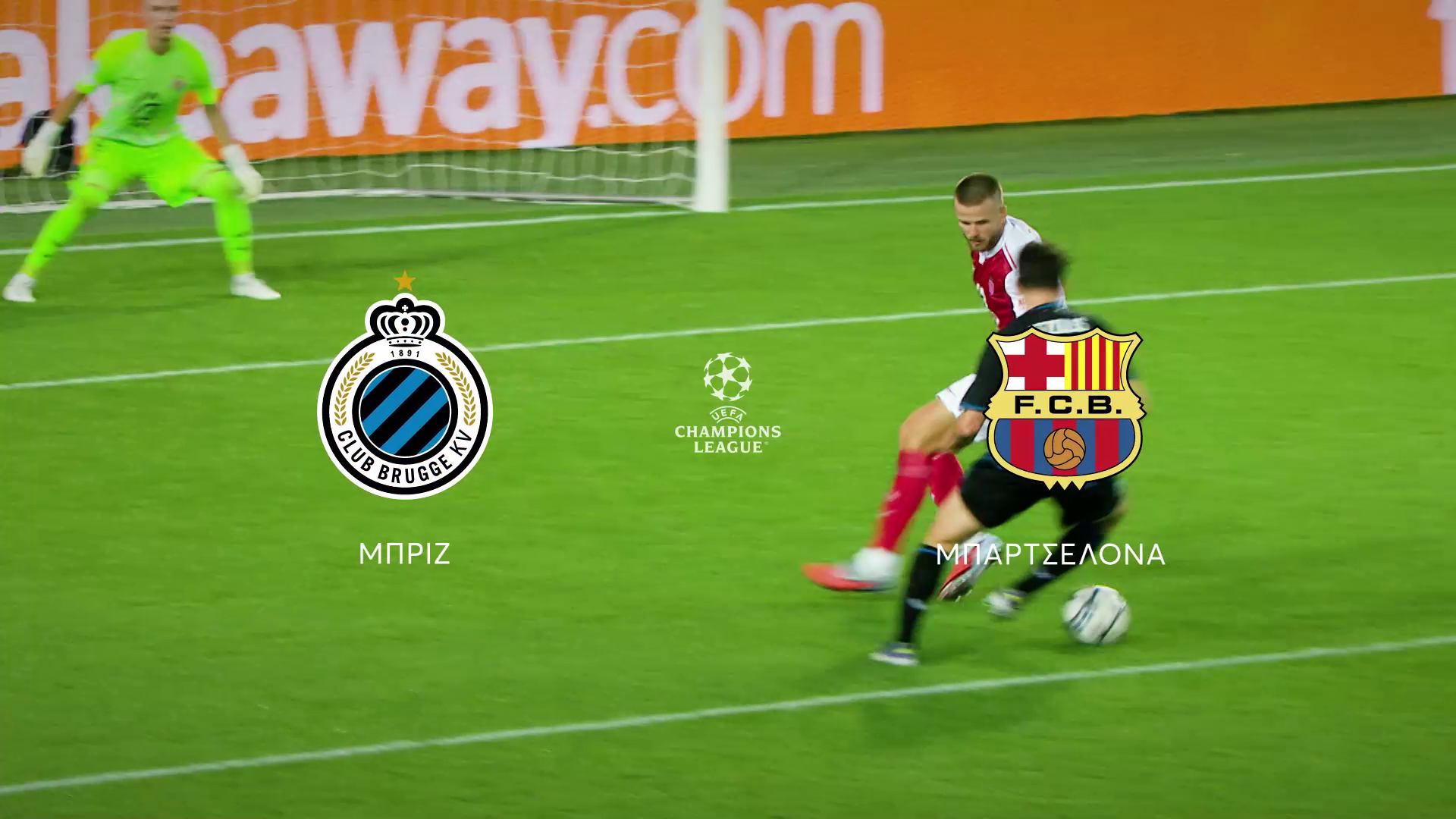 UEFA Champions League: Μπριζ – Μπαρτσελόνα, Τετάρτη 5 Νοεμβρίου στις 22:00