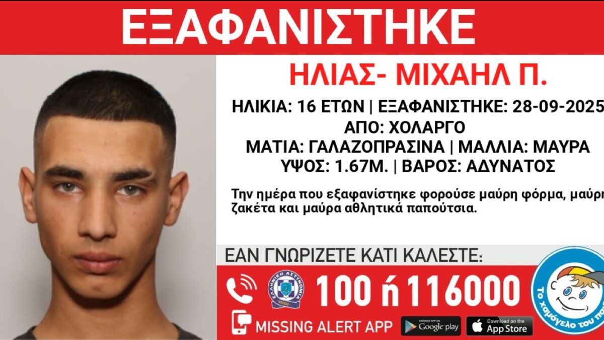 Εξαφάνιση 16χρονου από τον Χολαργό – Τι λέει το «Χαμόγελο του Παιδιού»