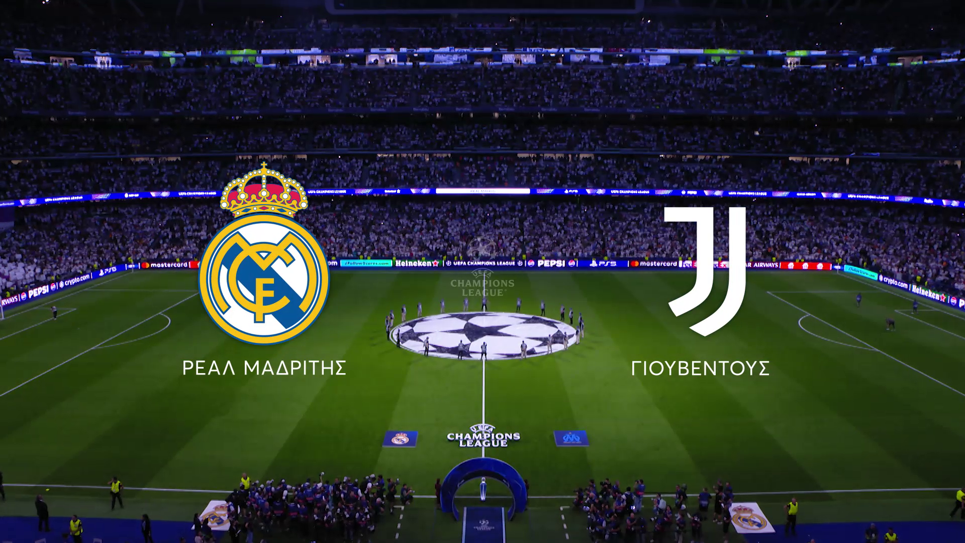 UEFA CHAMPIONS LEAGUE: ΡΕΑΛ ΜΑΔΡΙΤΗΣ – ΓΙΟΥΒΕΝΤΟΥΣ Ζωντανά στο MEGA Τετάρτη 22 Οκτωβρίου στις 22:00