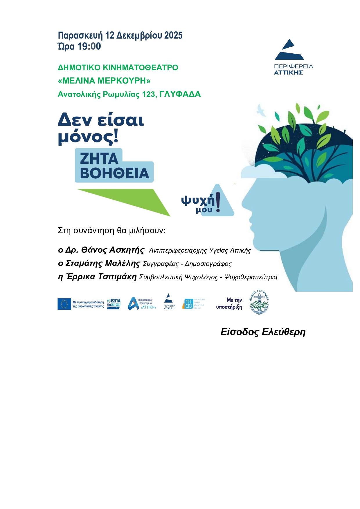 Τη Παρασκευή 12 Δεκεμβρίου στη Γλυφάδα η ενημερωτική ημερίδα της Περιφέρειας Αττικής για τη κατάθλιψη