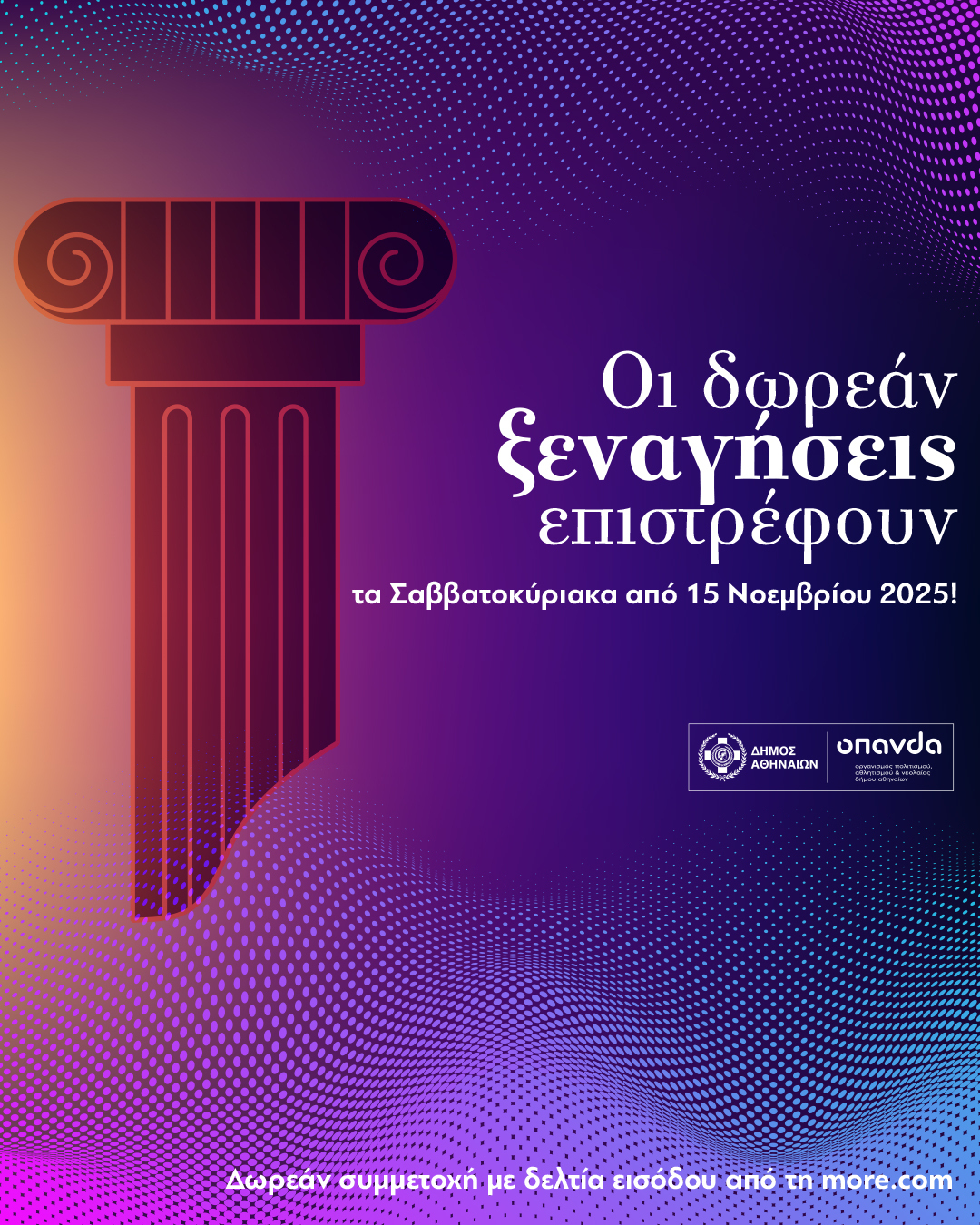 Δήμος Αθηναίων: Δωρεάν ξεναγήσεις σε ιστορικά σημεία όλο τον Νοέμβριο