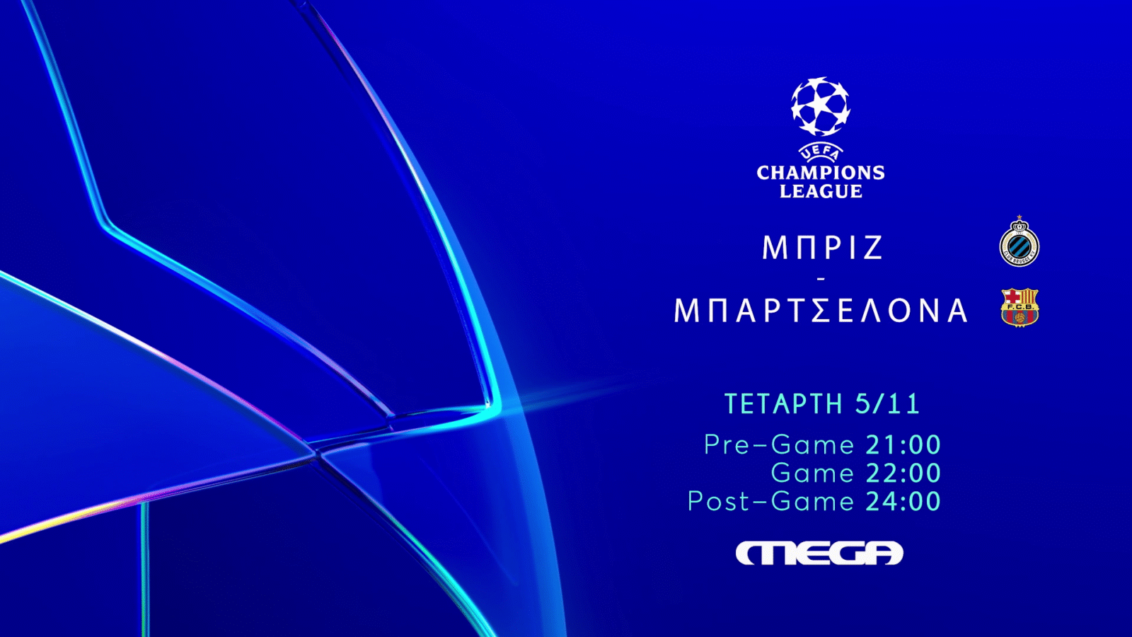 UEFA CHAMPIONS LEAGUE: ΜΠΡΙΖ - ΜΠΑΡΤΣΕΛΟΝΑ ΑΠΟΨΕ ΣΤΙΣ 22:00 ΖΩΝΤΑΝΑ ΣΤΟ MEGA