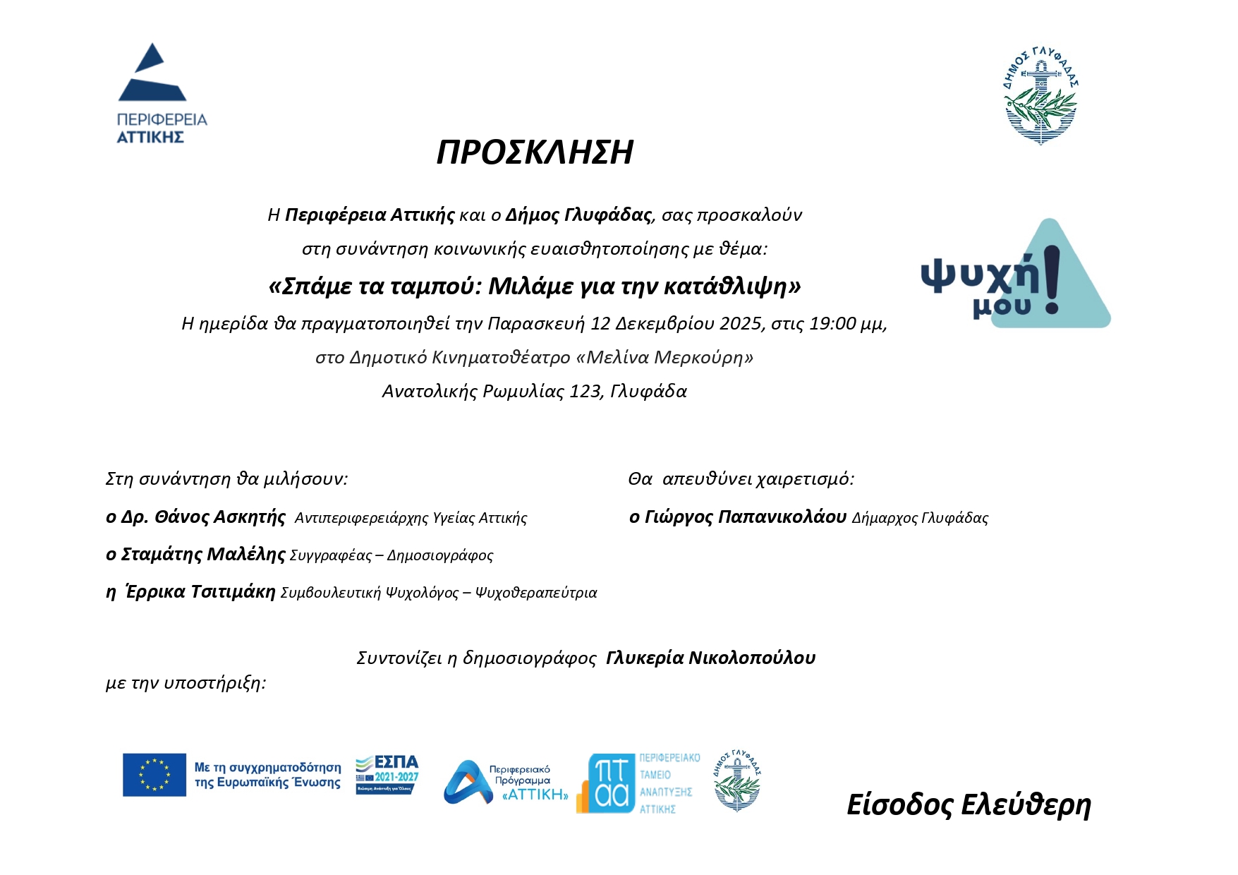 Τη Παρασκευή 12 Δεκεμβρίου στη Γλυφάδα η ενημερωτική ημερίδα της Περιφέρειας Αττικής για τη κατάθλιψη Τη Παρασκευή 12 Δεκεμβρίου στη Γλυφάδα η ενημερωτική ημερίδα της Περιφέρειας Αττικής για τη κατάθλιψη