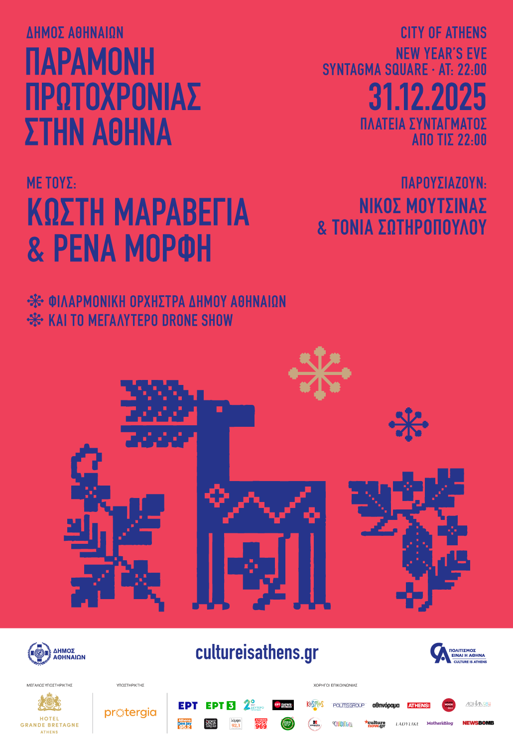 Δήμος Αθηναίων: Παραμονή Πρωτοχρονιάς στο Σύνταγμα με συναυλία και διάσημους καλλιτέχνες