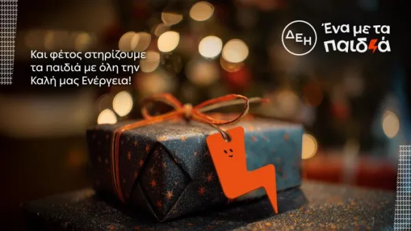 Η ΔΕΗ και φέτος κοντά στα παιδιά τα Χριστούγεννα
