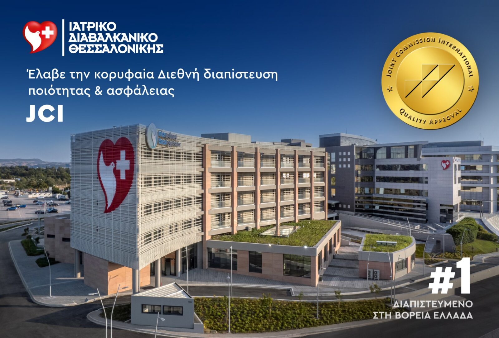 Το Ιατρικό Διαβαλκανικό Θεσσαλονίκης πιστοποιήθηκε με τη διεθνή διάκριση ποιότητας JCI