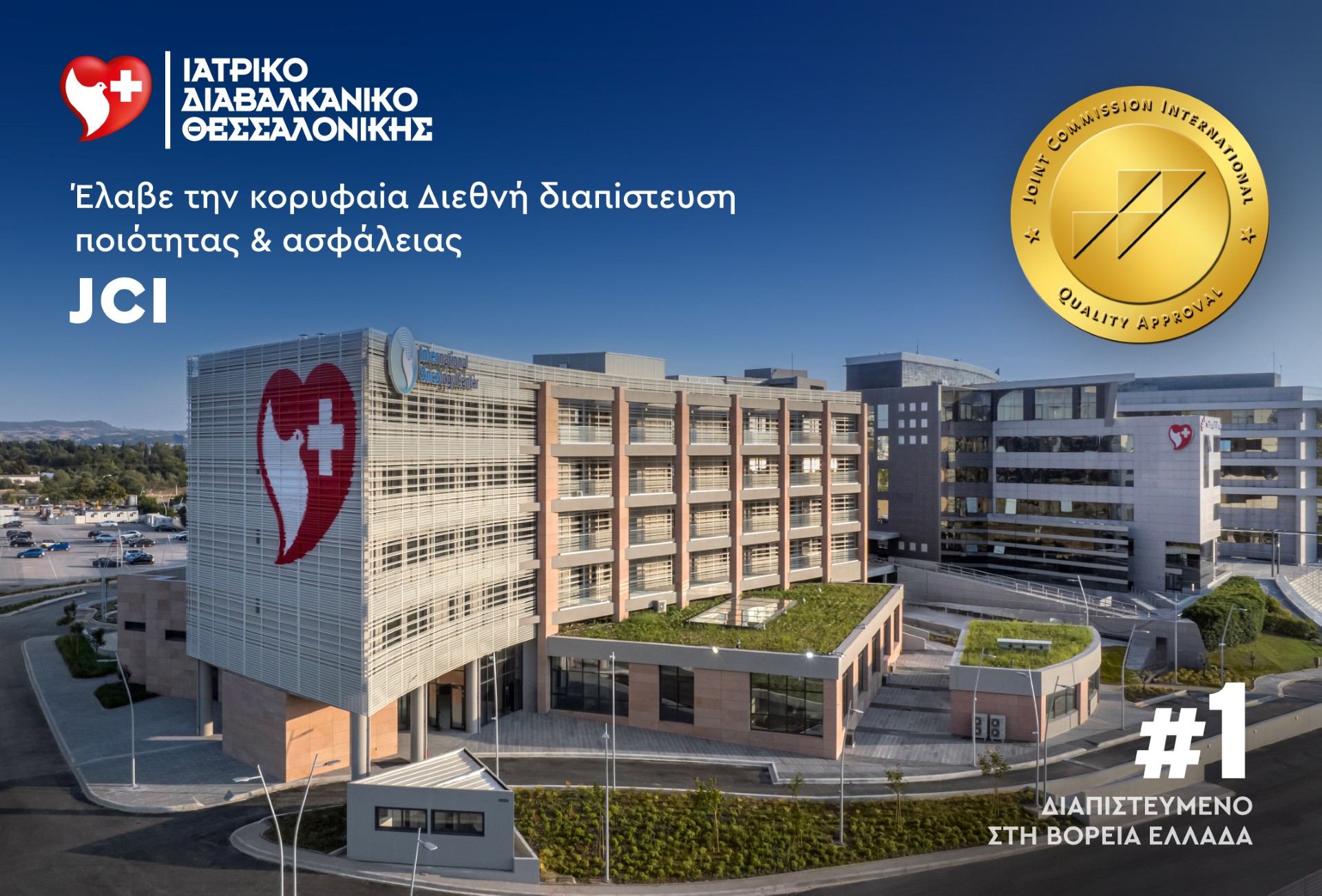 Το Ιατρικό Διαβαλκανικό Θεσσαλονίκης πιστοποιήθηκε με τη διεθνή διάκριση ποιότητας JCI